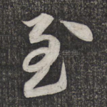 至