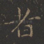 者
