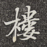 楼