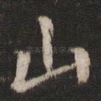 山