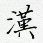 汉