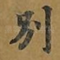 别