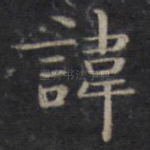 讳