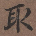 取