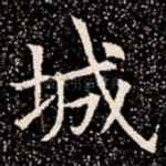 城
