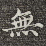 无