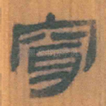 穿