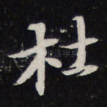 杜
