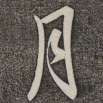 月