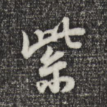 紫