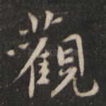 观