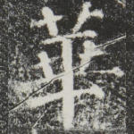 华