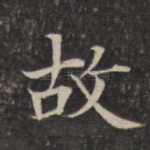 故