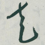 走