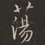 荡