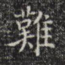 难