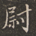 尉