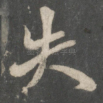 失