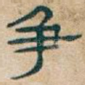 争