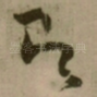 即