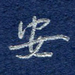 安