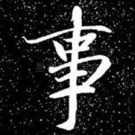 事