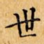 世