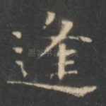 逢