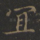 宜
