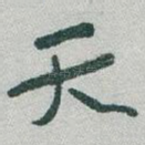 天