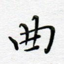 曲