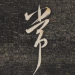 常