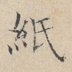 纸