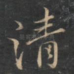清
