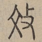 效
