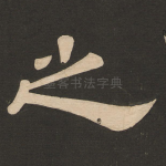 之