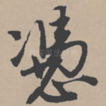 凭
