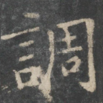 调