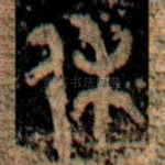 休