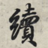 续