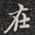 在