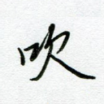 吹