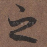 之
