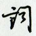 词