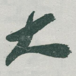 大