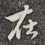 在