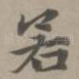若