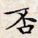 否