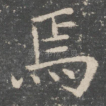 焉