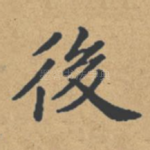 后